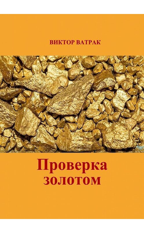 Обложка книги «Проверка золотом» автора Виктора Ватрака. ISBN 9785449854636.