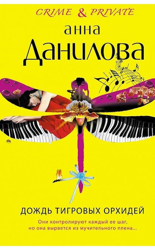 Обложка книги «Дождь тигровых орхидей» автора Анны Даниловы издание 2009 года. ISBN 9785699469710.