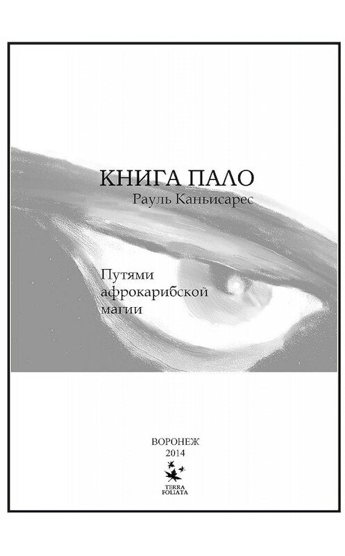 Обложка книги «Книга Пало. Путями афро-карибской магии» автора Рауля Каньисареса издание 2019 года. ISBN 9785442002997.