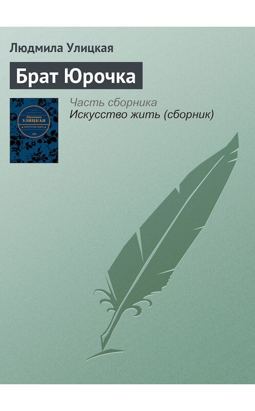 Обложка книги «Брат Юрочка» автора Людмилы Улицкая издание 2003 года.