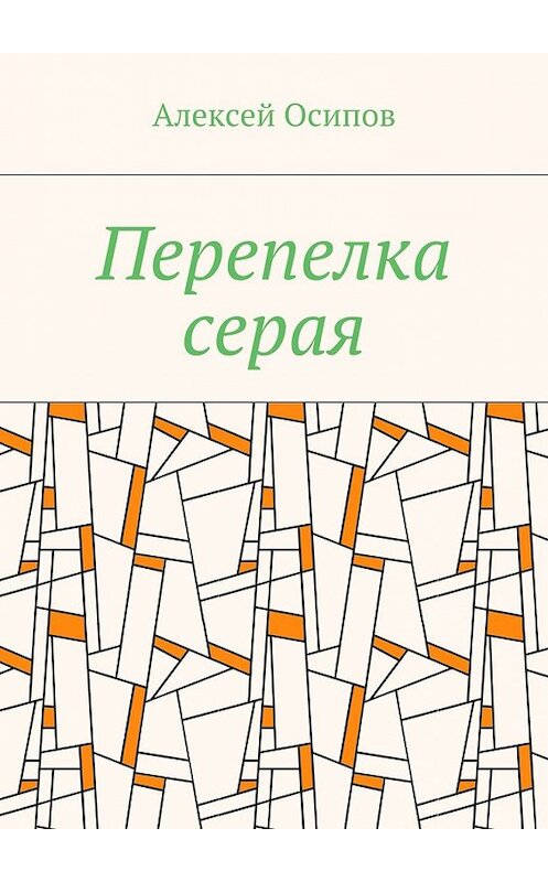 Обложка книги «Перепелка серая» автора Алексея Осипова. ISBN 9785448357688.