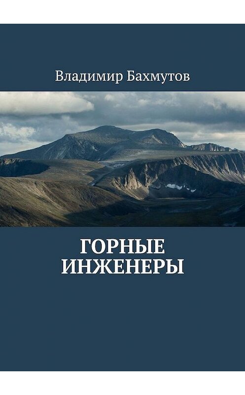 Обложка книги «Горные инженеры» автора Владимира Бахмутова. ISBN 9785449825476.