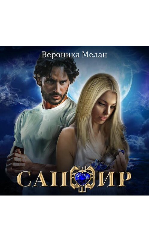 Обложка аудиокниги «Сапфир» автора Вероники Мелана.