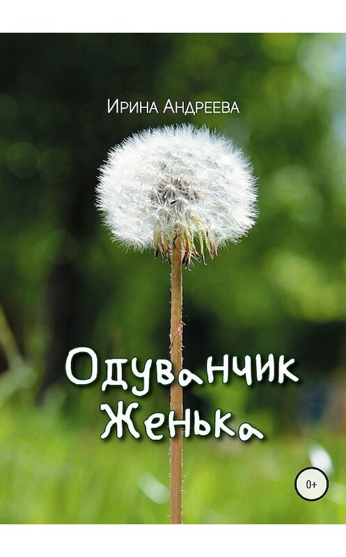 Обложка книги «Одуванчик Женька» автора Ириной Андреевы издание 2018 года.