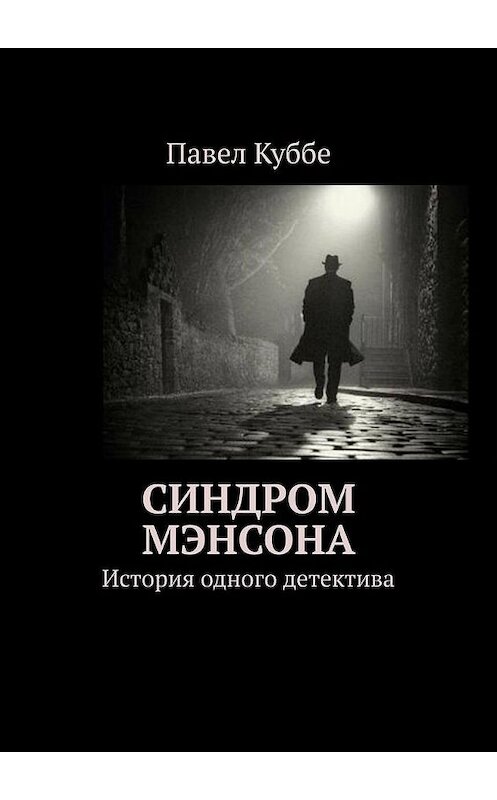 Обложка книги «Синдром Мэнсона. История одного детектива» автора Павел Куббе. ISBN 9785005118714.