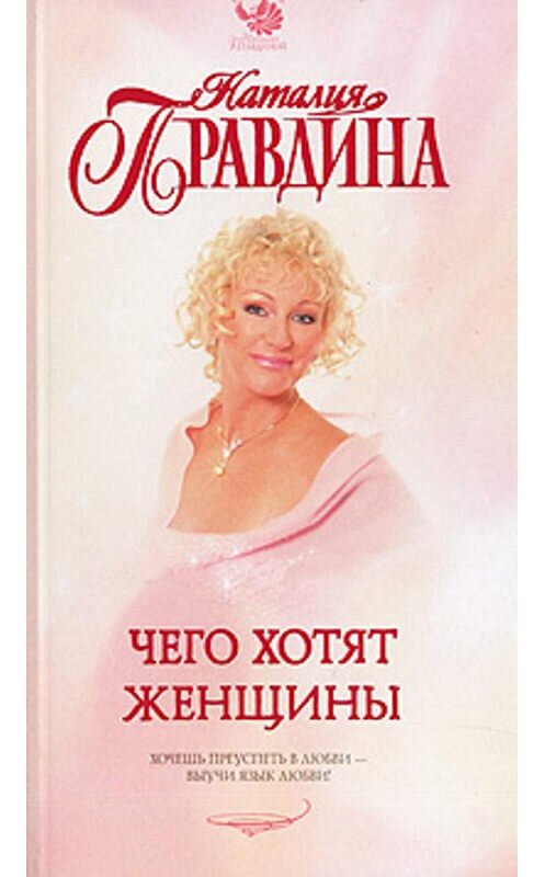 Обложка книги «Чего хотят женщины» автора Наталии Правдины издание 2007 года. ISBN 9785271159916.