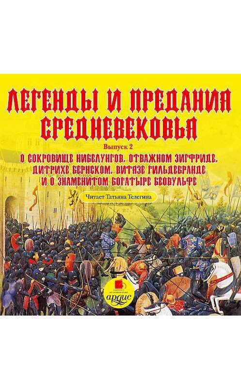 Обложка аудиокниги «Легенды и предания средневековья 2» автора Неустановленного Автора. ISBN 4607031762516.