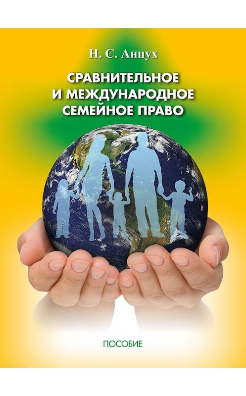 Обложка книги «Сравнительное и международное семейное право» автора Натальи Анцуха издание 2015 года. ISBN 9789857103386.