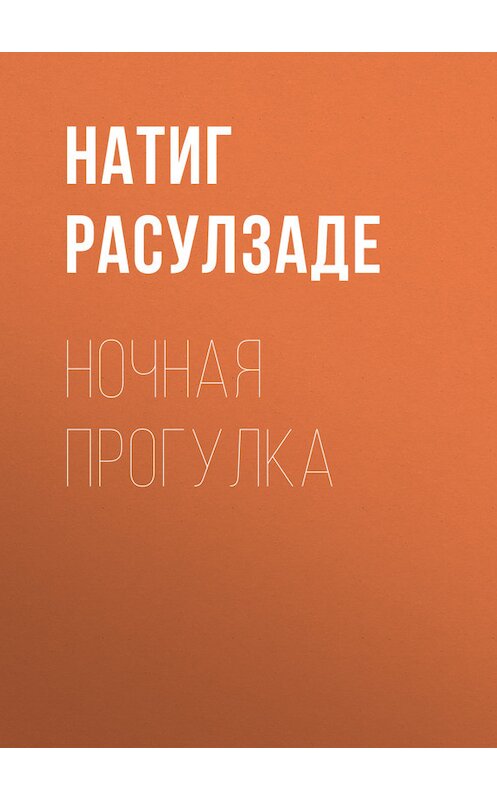 Обложка книги «Ночная прогулка» автора Натиг Расулзаде.