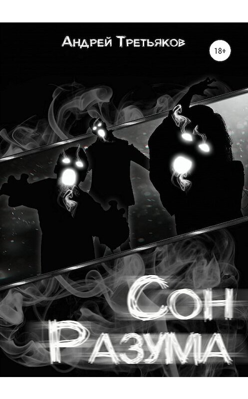 Обложка книги «Сон разума» автора Андрея Третьякова издание 2020 года.
