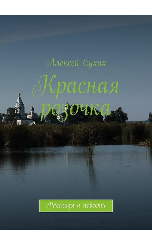 Обложка книги «Красная розочка. Рассказы и повести» автора Алексея Сухиха. ISBN 9785447491130.