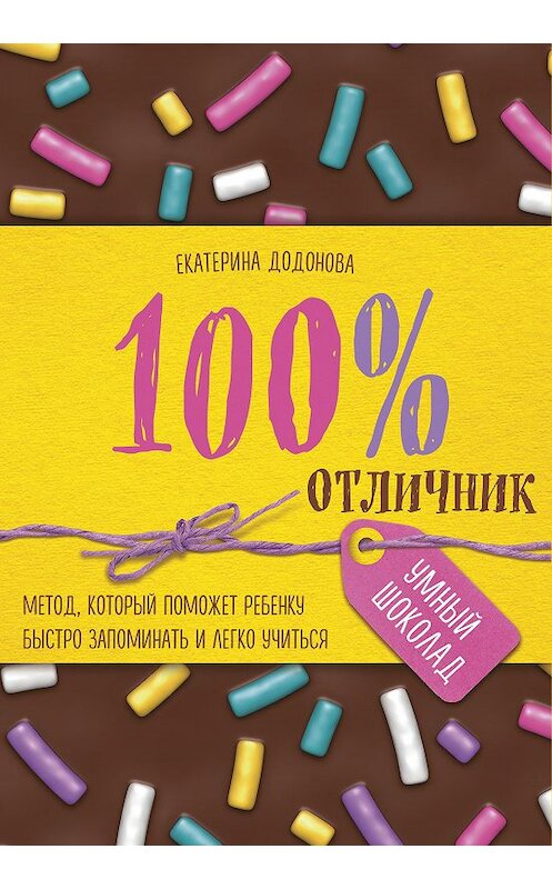 Обложка книги «100% отличник. Метод, который поможет ребенку быстро запоминать и легко учиться» автора Екатериной Додоновы издание 2017 года. ISBN 9785699907595.