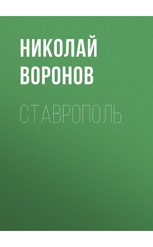 Обложка книги «Ставрополь» автора Николая Воронова.