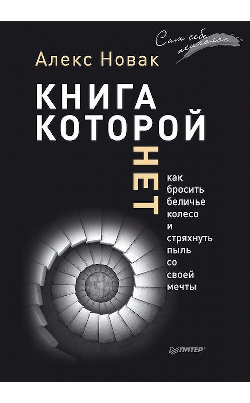 Обложка книги «Книга, которой нет. Как бросить беличье колесо и стряхнуть пыль со своей мечты» автора Алекса Новака издание 2015 года. ISBN 9785496016759.