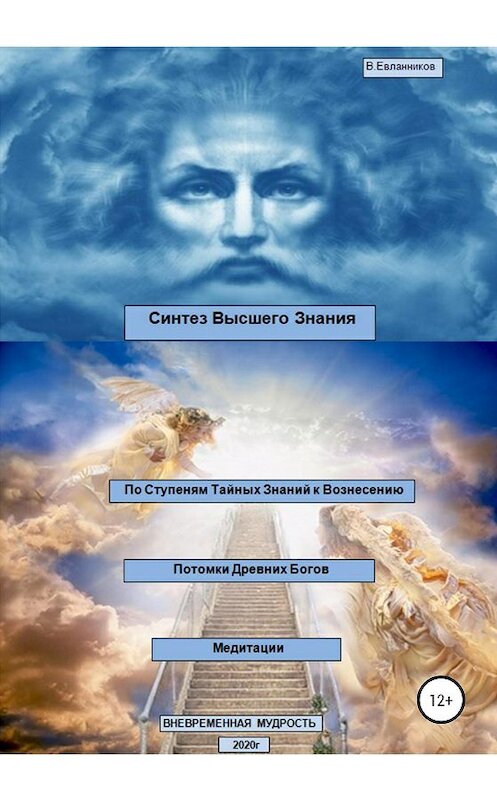 Обложка книги «Синтез Высшего Знания» автора Владимира Евланникова издание 2020 года.