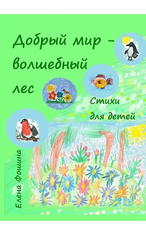 Обложка книги «Добрый мир – волшебный лес. Стихи для детей» автора Елены Фошины. ISBN 9785449066572.