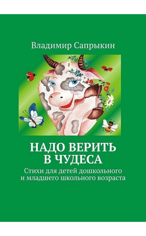 Обложка книги «Надо верить в чудеса. Стихи для детей дошкольного и младшего школьного возраста» автора Владимира Сапрыкина. ISBN 9785005093608.