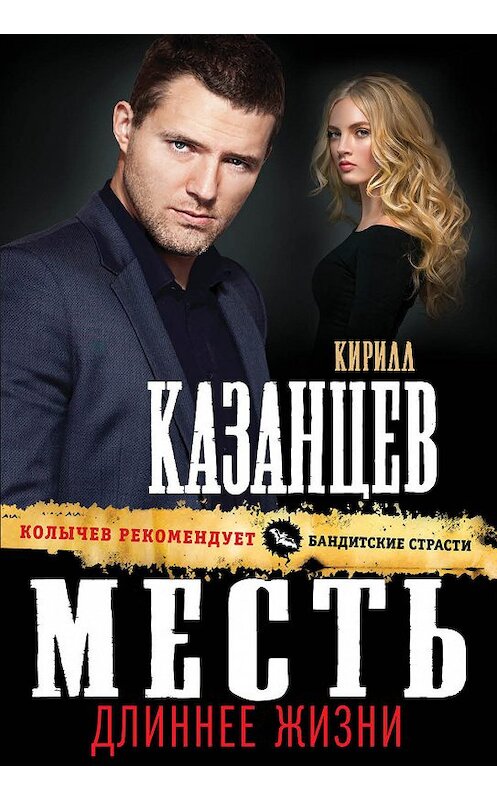 Обложка книги «Месть длиннее жизни» автора Кирилла Казанцева издание 2018 года. ISBN 9785040944170.