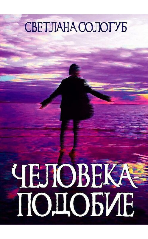 Обложка книги «Человека-подобие» автора Светланы Сологуб. ISBN 9785005174727.