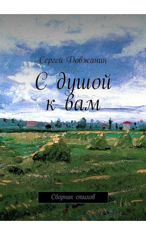 Обложка книги «С душой к вам. Сборник стихов» автора Сергея Довжанина. ISBN 9785447492649.