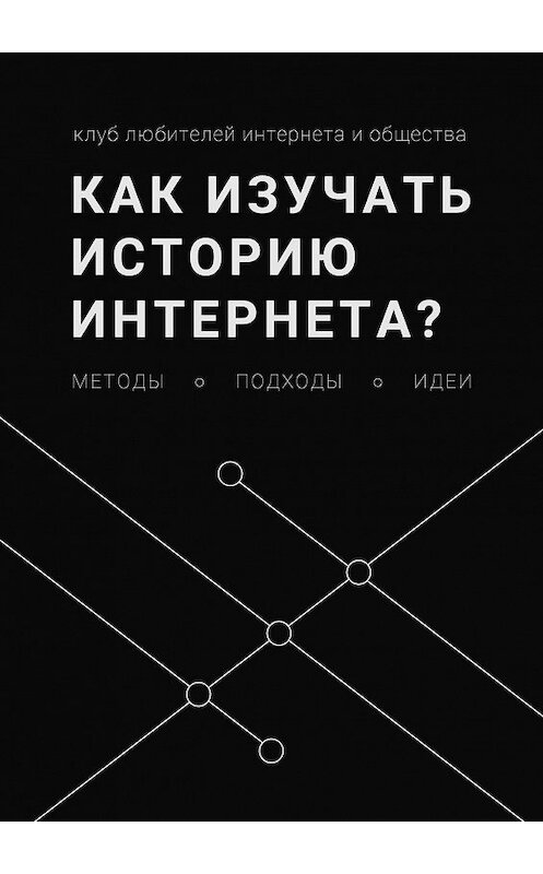 Обложка книги «Как изучать историю интернета? Методы, подходы, идеи» автора Леонида Юлдашева. ISBN 9785005185822.
