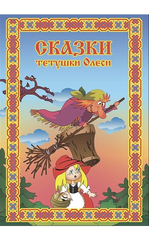 Обложка книги «Сказки тетушки Олеси. Выпуск 1» автора Олеси Чащихины издание 2013 года.