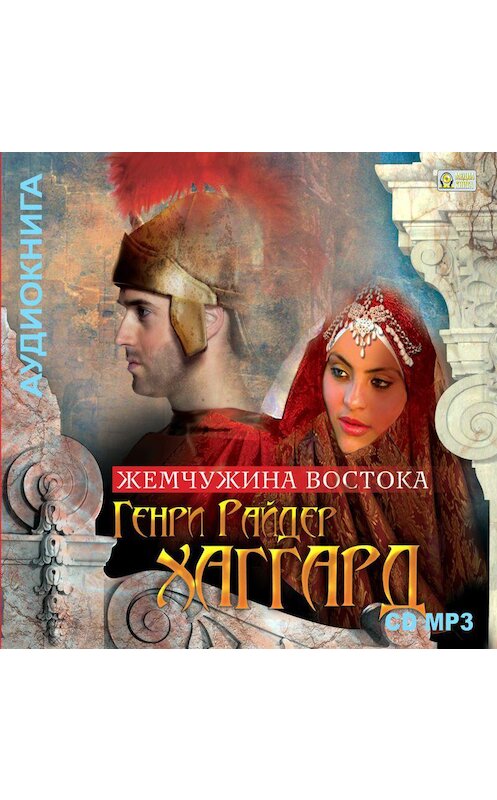 Обложка аудиокниги «Жемчужина Востока» автора Генри Райдера Хаггарда.