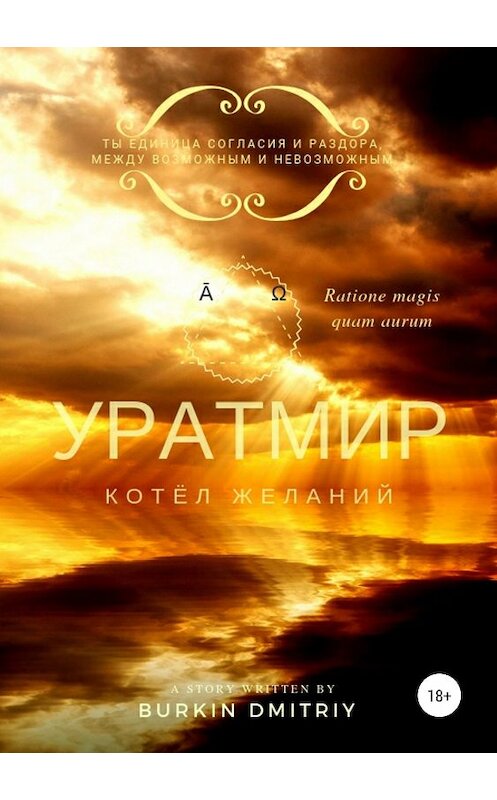 Обложка книги «УРАТМИР КНИГА II : КОТЁЛ ЖЕЛАНИЙ» автора Дмитрия Буркина издание 2018 года. ISBN 9785532115439.