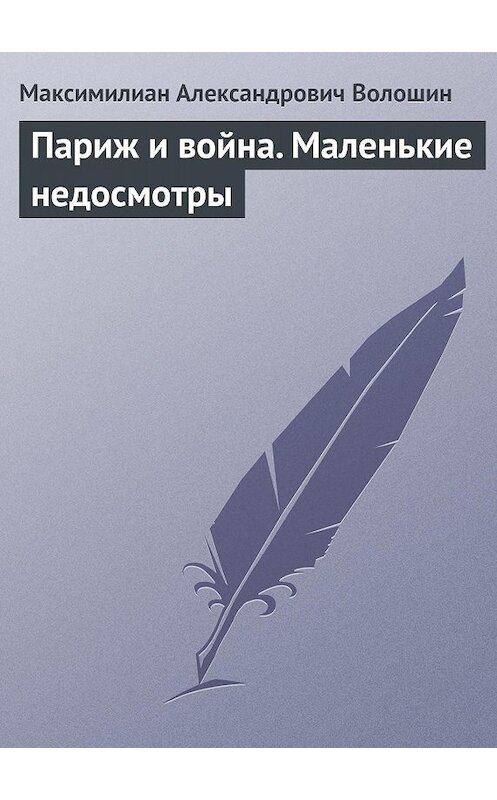 Обложка книги «Париж и война. Маленькие недосмотры» автора Максимилиана Волошина.