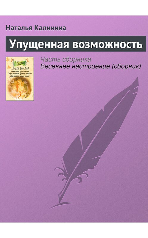 Обложка книги «Упущенная возможность» автора Натальи Калинины издание 2011 года. ISBN 9785699477388.