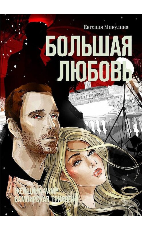 Обложка книги «Большая Любовь. Женщина-Vamp: вампирская трилогия» автора Евгении Микулины. ISBN 9785449079503.