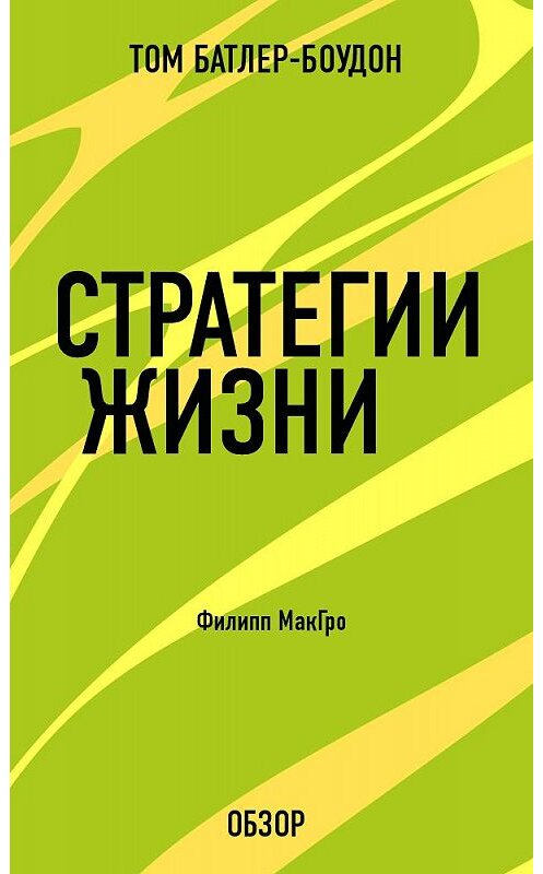 Обложка книги «Стратегии жизни. Филипп МакГро (обзор)» автора Тома Батлер-Боудона издание 2013 года.