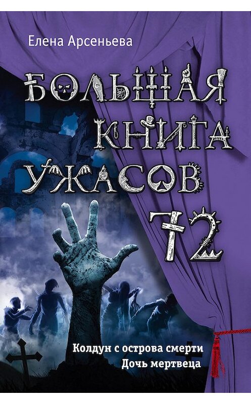 Обложка книги «Большая книга ужасов – 72 (сборник)» автора Елены Арсеньевы издание 2017 года. ISBN 9785699978595.