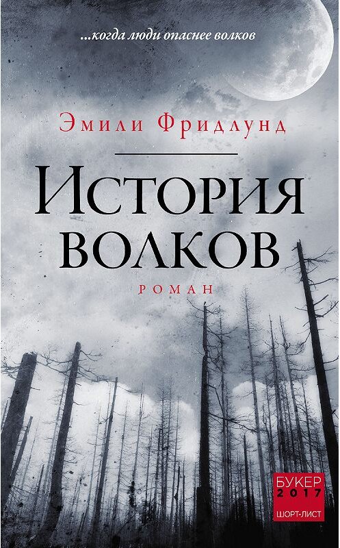 Обложка книги «История волков» автора Эмили Фридлунда издание 2018 года. ISBN 9785040977949.