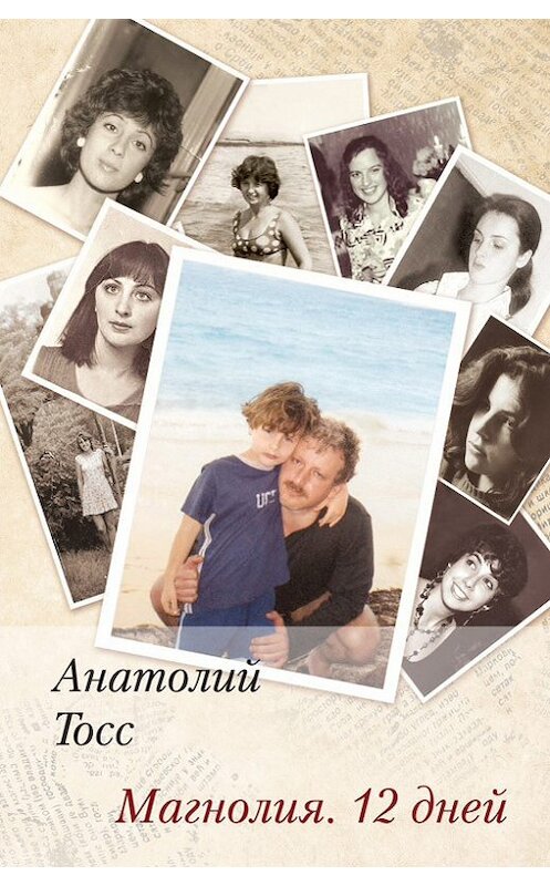 Обложка книги «Магнолия. 12 дней» автора Анатолия Тосса издание 2012 года. ISBN 97859053560409.