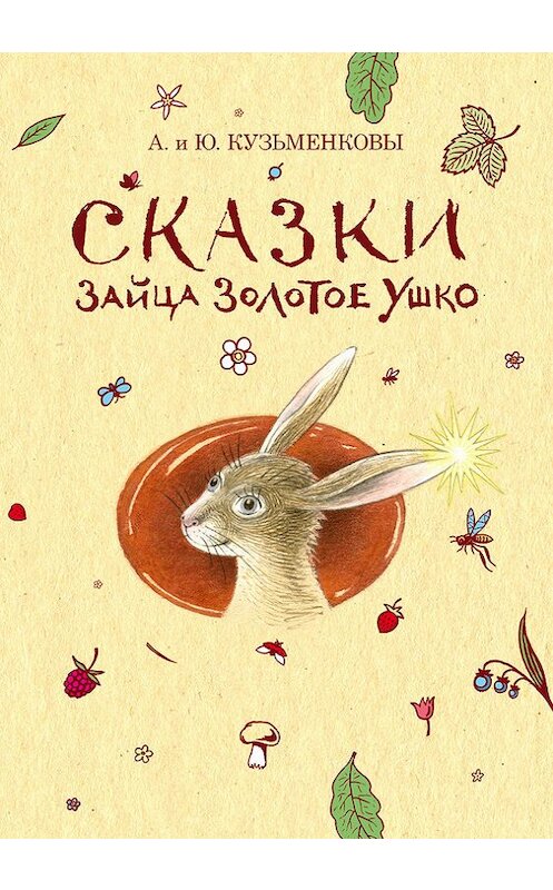 Обложка книги «Сказки зайца Золотое Ушко» автора  издание 2014 года. ISBN 9785432900524.