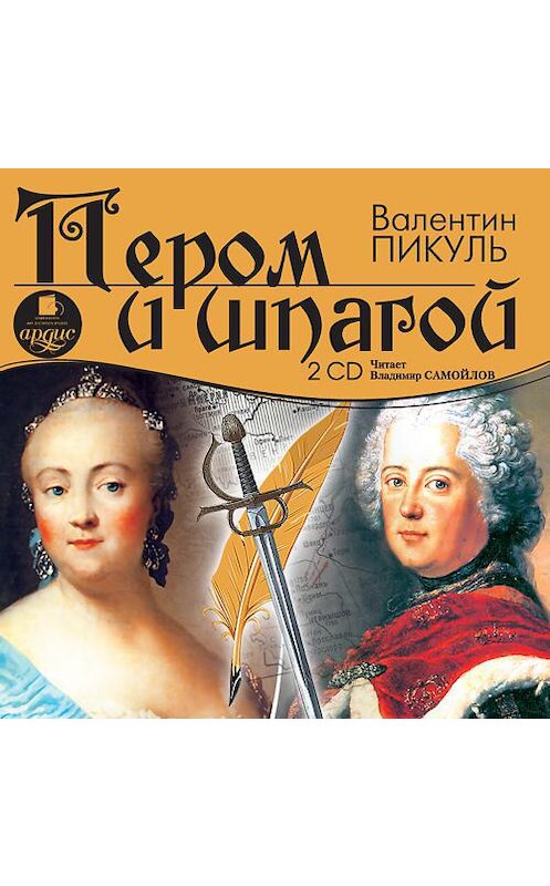 Обложка аудиокниги «Пером и шпагой» автора Валентина Пикуля. ISBN 4607031763308.