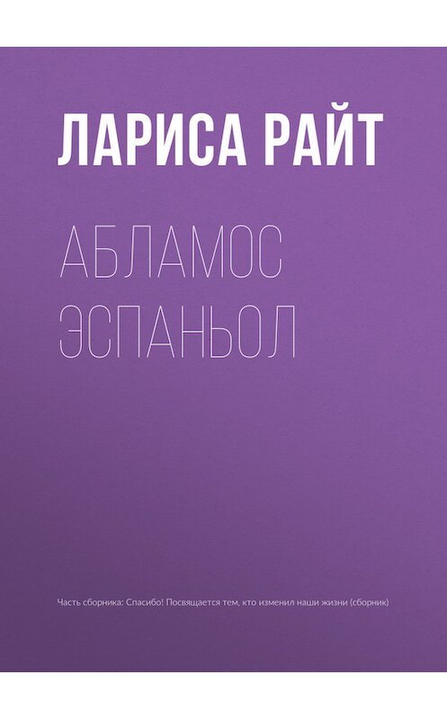 Обложка книги «Абламос Эспаньол» автора Лариси Райта.