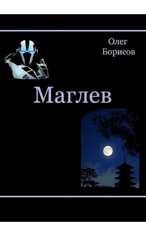 Обложка книги «Маглев» автора Олега Борисова. ISBN 9785447425890.