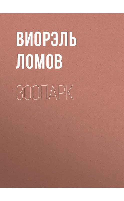 Обложка книги «Зоопарк» автора Виорэля Ломова издание 2015 года. ISBN 9785856890500.