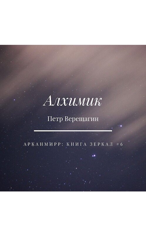 Обложка аудиокниги «Алхимик» автора Петра Верещагина.