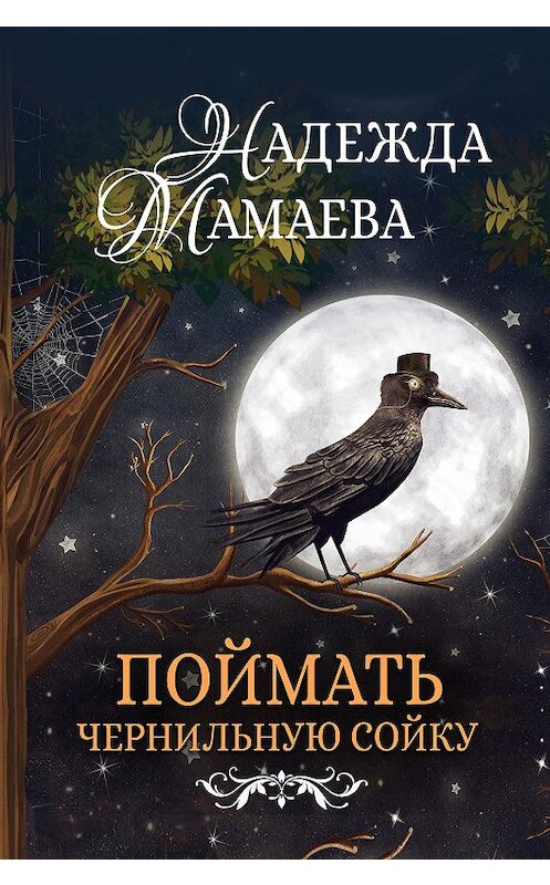 Обложка книги «Поймать чернильную сойку» автора Надежды Мамаевы.