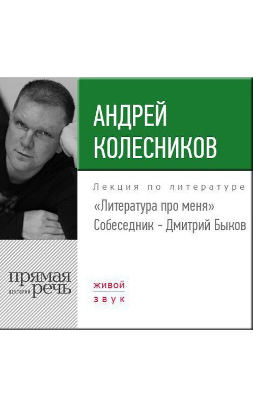 Обложка аудиокниги «Литература про меня. Андрей Колесников» автора Андрея Колесникова.