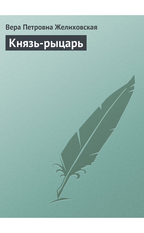 Обложка книги «Князь-рыцарь» автора Веры Желиховская.