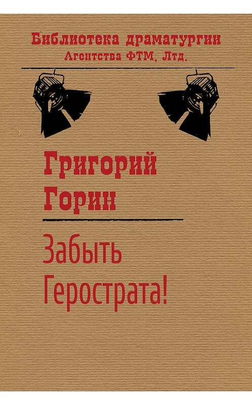 Обложка книги «Забыть Герострата!» автора Григория Горина издание 2015 года. ISBN 9785446701353.