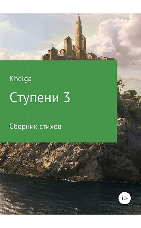 Обложка книги «Ступени 3» автора Khelga издание 2019 года.