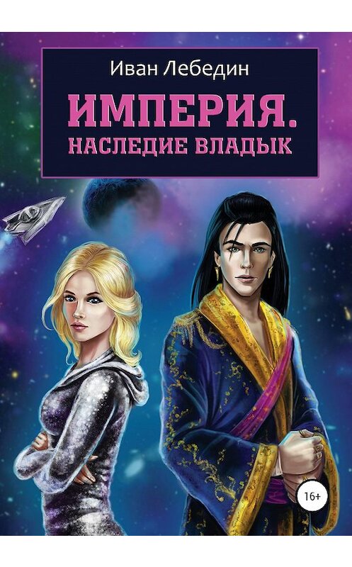 Обложка книги «Империя. Наследие владык» автора Ивана Лебедина издание 2020 года.