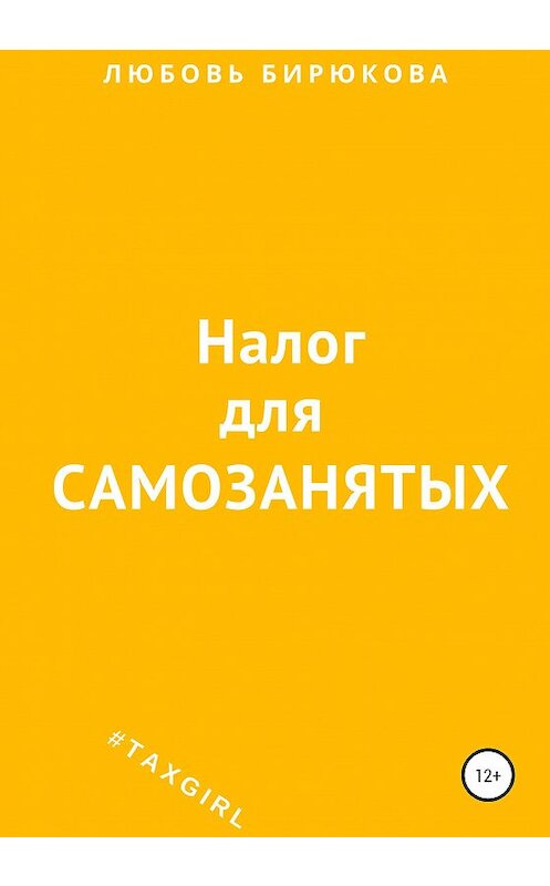 Обложка книги «Налог для самозанятых» автора Любовь Бирюковы издание 2020 года.