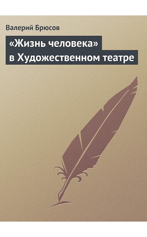 Обложка книги ««Жизнь человека» в Художественном театре» автора Валерия Брюсова.