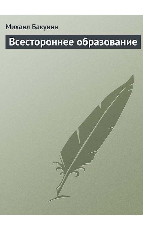 Обложка книги «Всестороннее образование» автора Михаила Бакунина.
